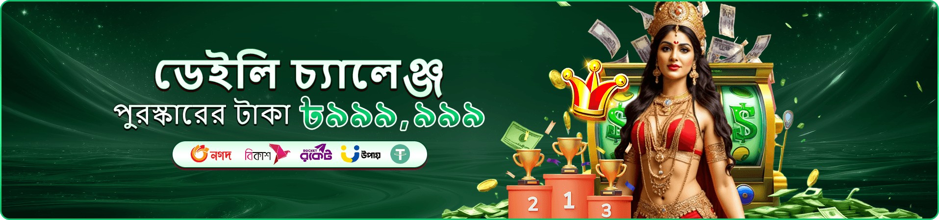 চ্যালেঞ্জের বিজ্ঞাপনে অলংকৃত নারী, ট্রফি ও মুদ্রা