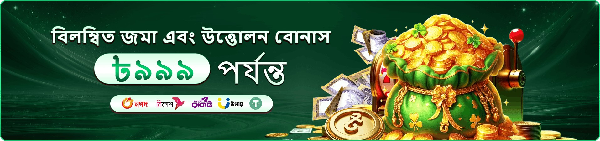 জমা ও উত্তোলনের বিজ্ঞাপনে সবুজ অর্থের থলি ও সোনালি মুদ্রা